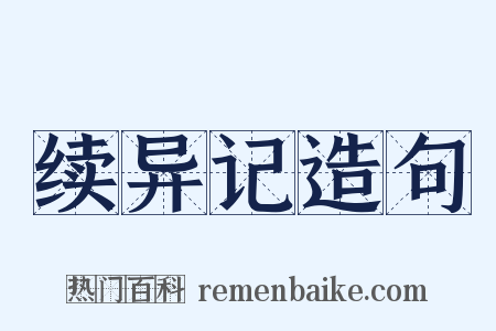 续异记造句是什么意思的图片